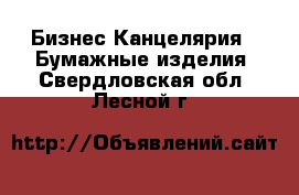 Бизнес Канцелярия - Бумажные изделия. Свердловская обл.,Лесной г.